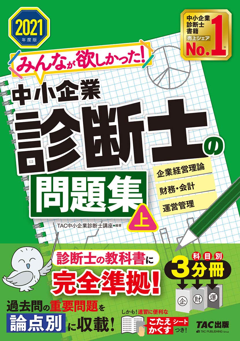 みんなが欲しかった! 中小企業診断士の問題集 (上) 2021年度 (みんなが